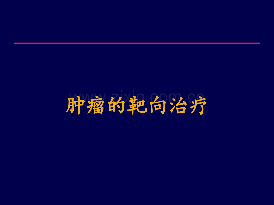 肿瘤的靶向治疗.pptx_第1页