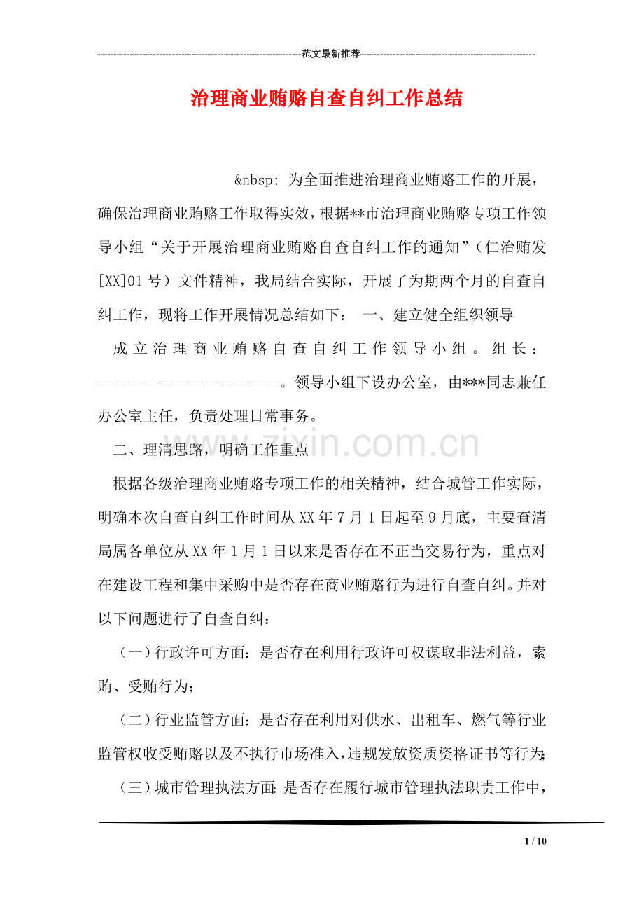 治理商业贿赂自查自纠工作总结.doc_第1页