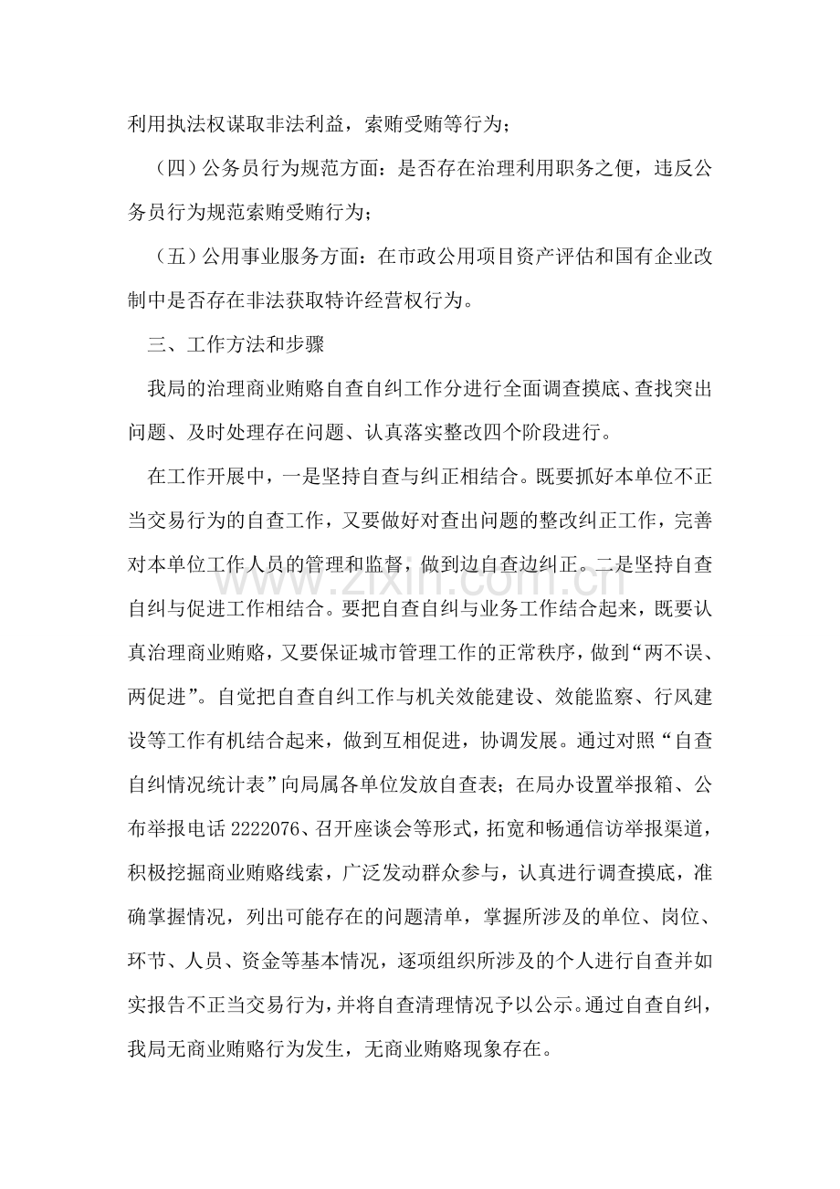 治理商业贿赂自查自纠工作总结.doc_第2页