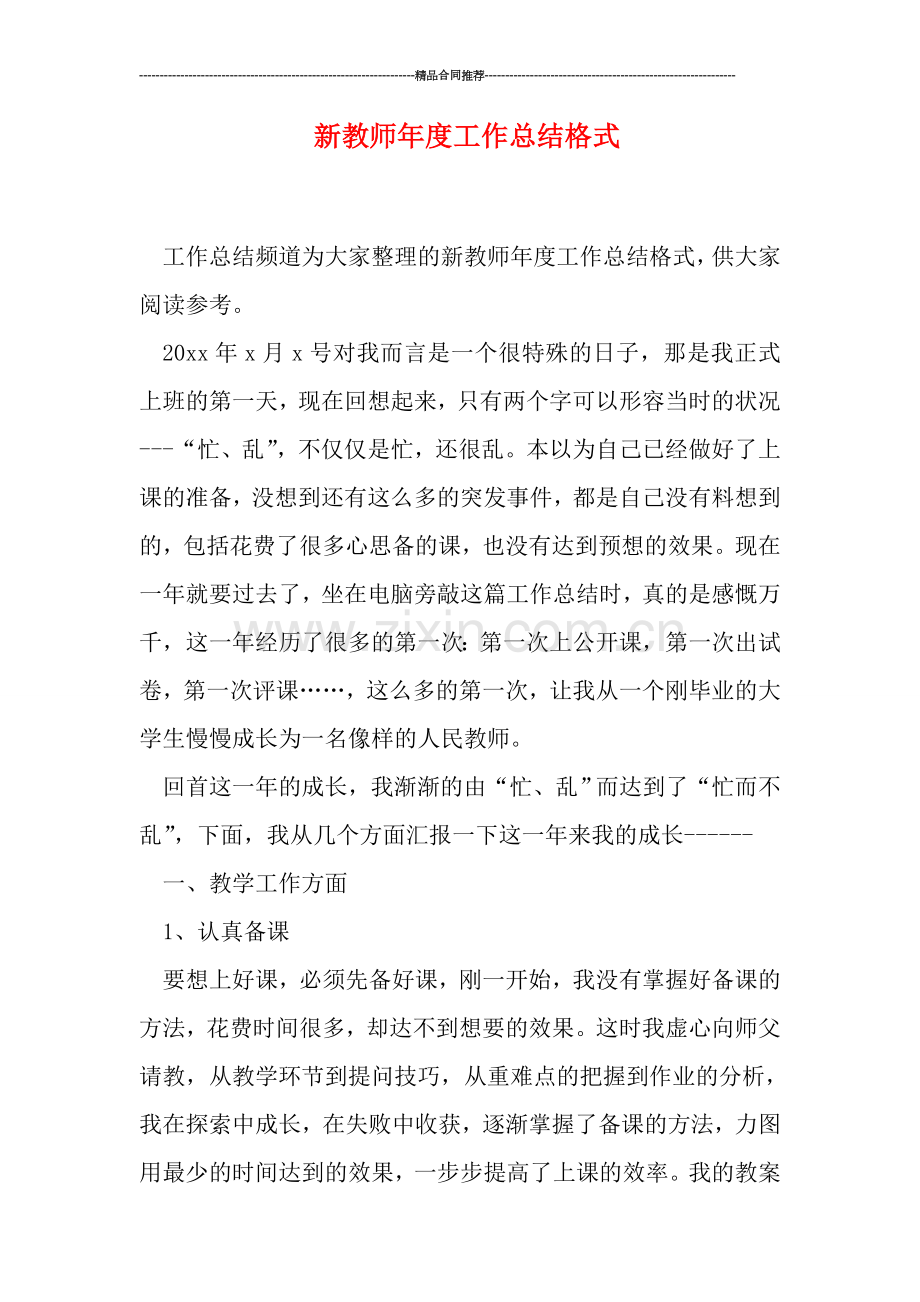 新教师年度工作总结格式.doc_第1页