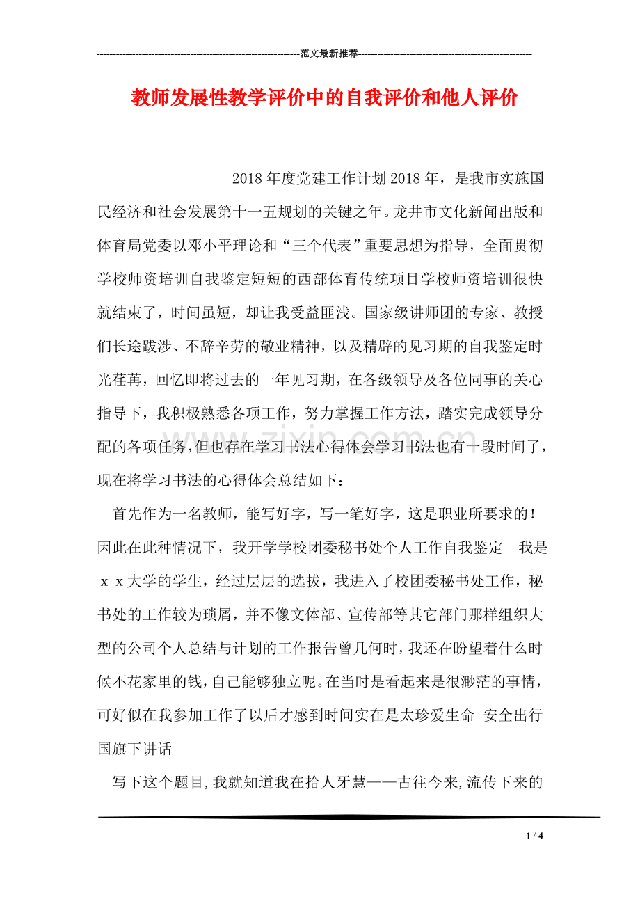 教师发展性教学评价中的自我评价和他人评价.doc_第1页