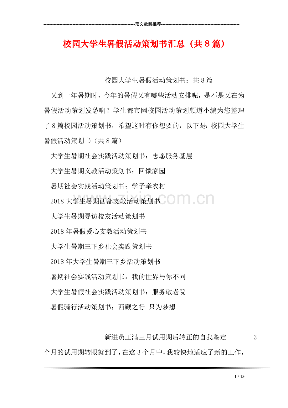 校园大学生暑假活动策划书汇总(共8篇).doc_第1页