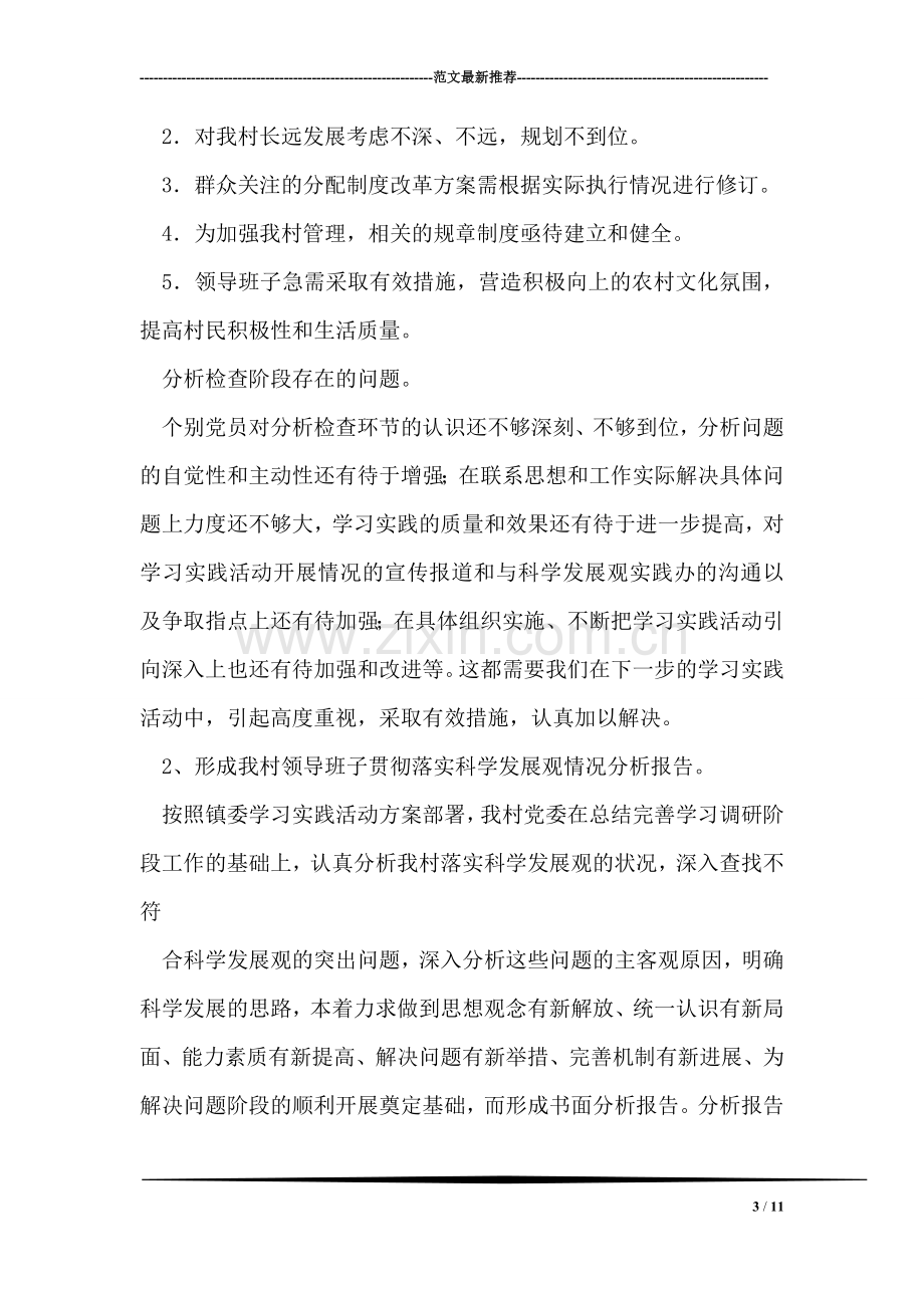 村学习发展观分析检查阶段总结.doc_第3页