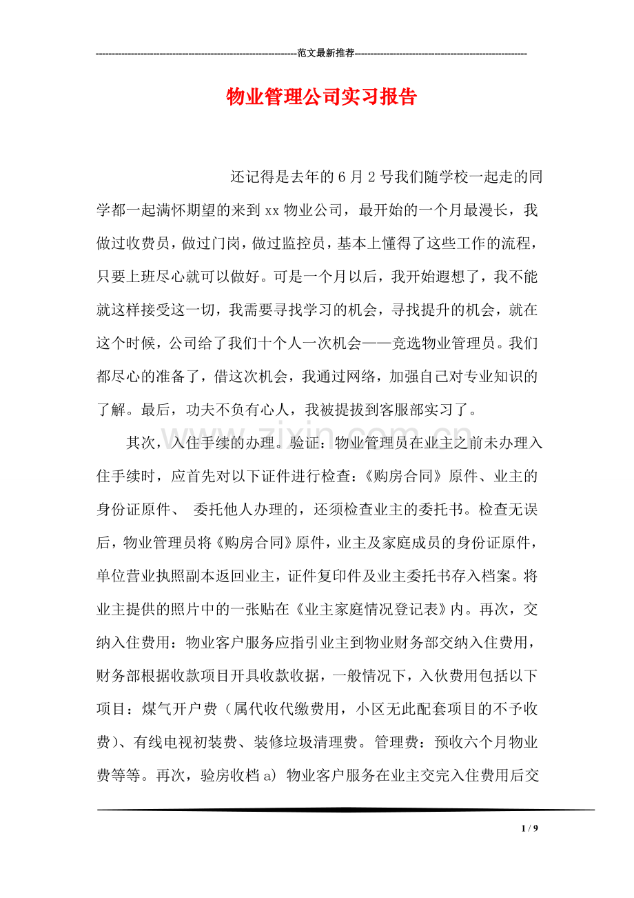 物业管理公司实习报告.doc_第1页