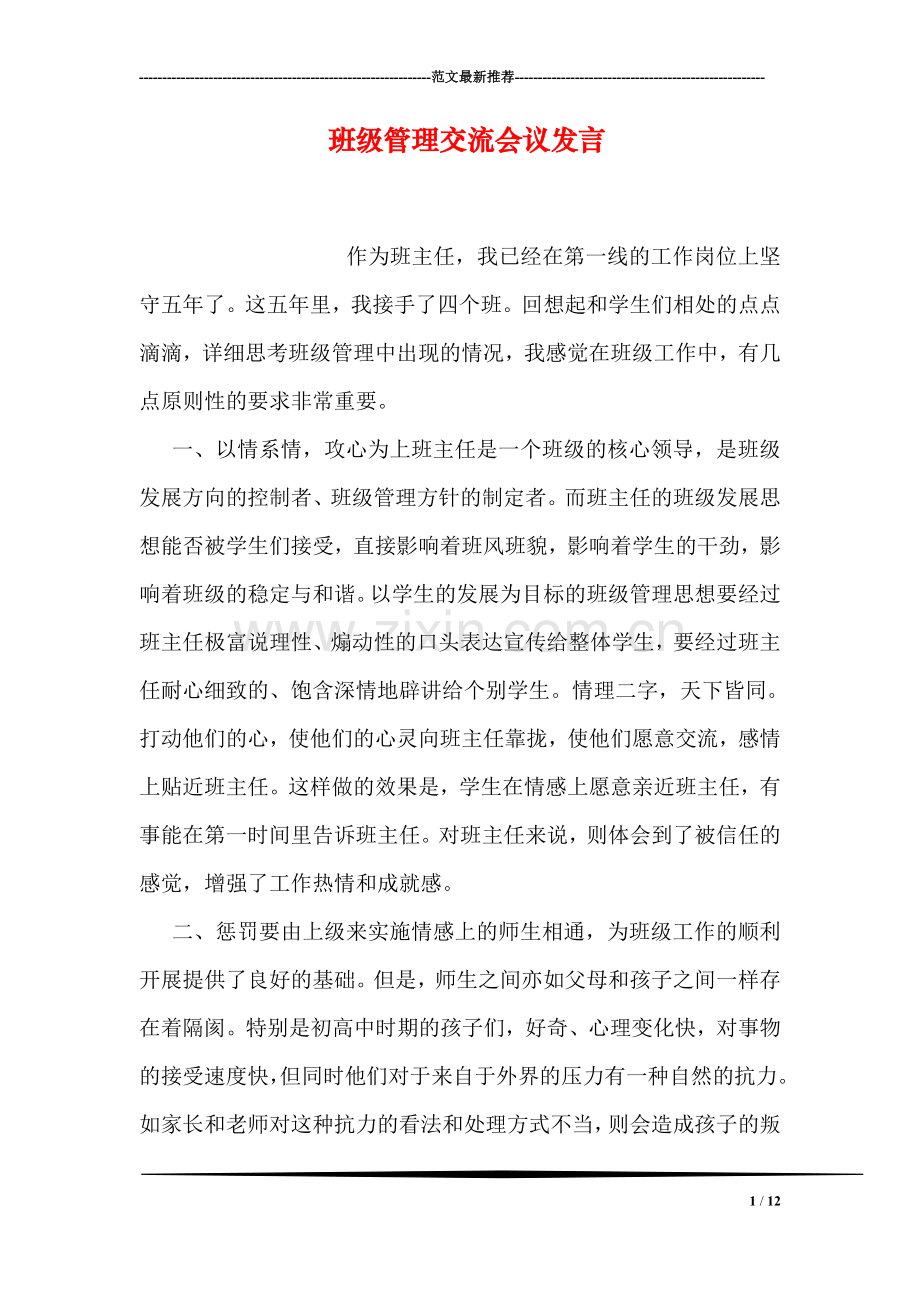 班级管理交流会议发言.doc_第1页