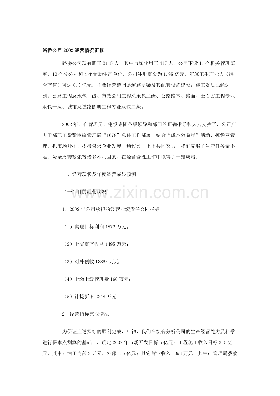 公司经营情况汇报.doc_第1页