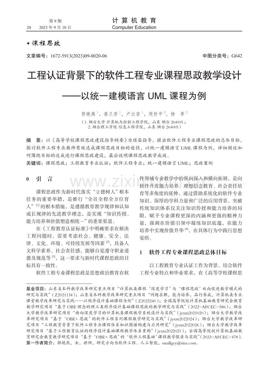 工程认证背景下的软件工程专业课程思政教学设计——以统一建模语言UML课程为例.pdf_第1页