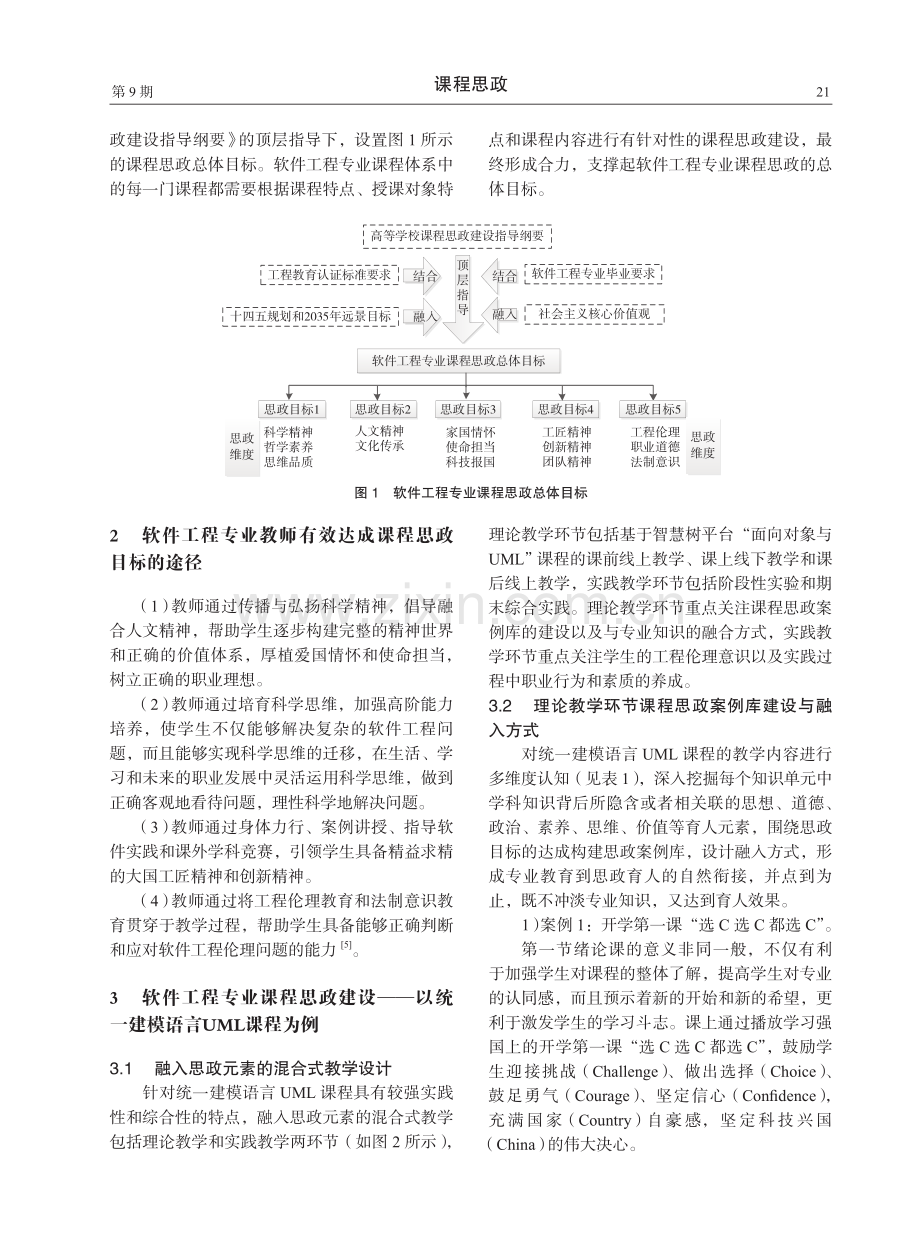 工程认证背景下的软件工程专业课程思政教学设计——以统一建模语言UML课程为例.pdf_第2页