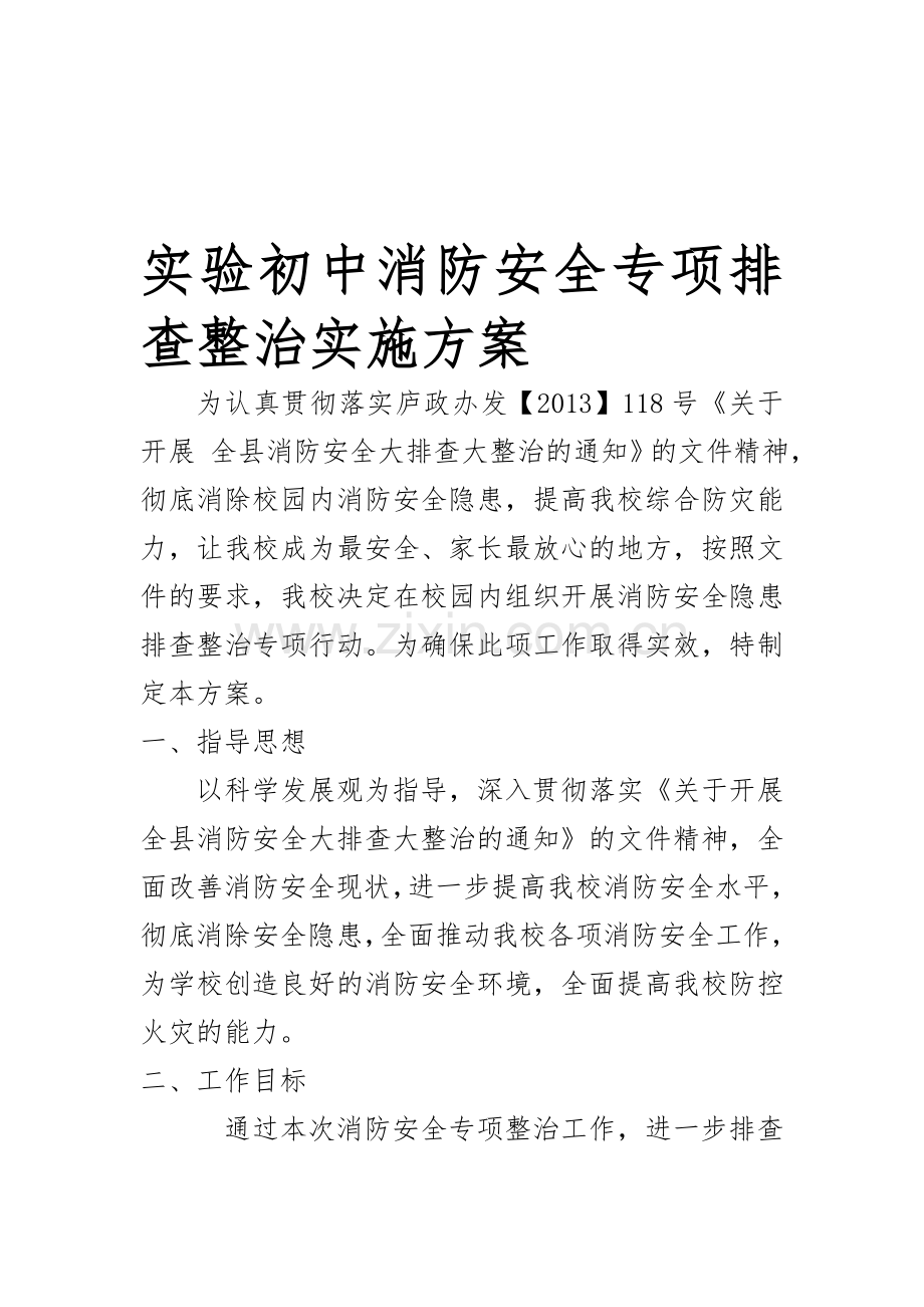 实验初中消防安全专项排查整治实施方案..doc_第1页