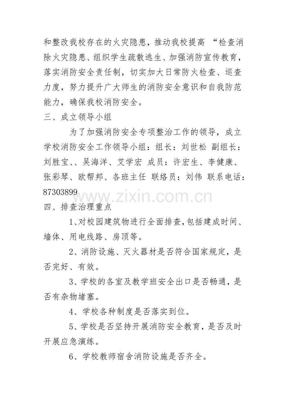 实验初中消防安全专项排查整治实施方案..doc_第2页