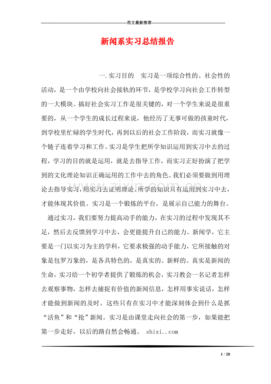 新闻系实习总结报告.doc_第1页