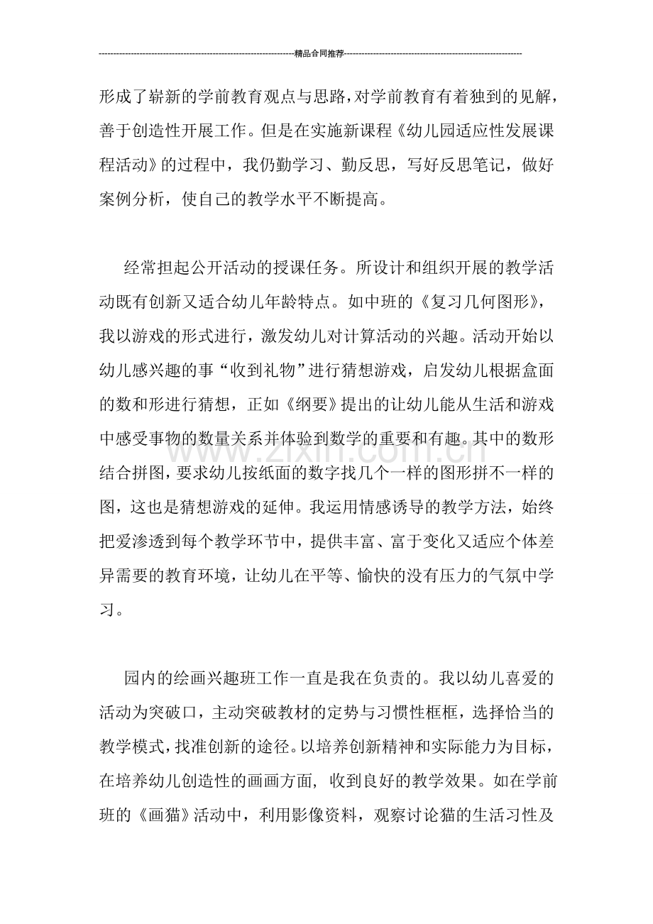 申报幼儿园高级教师个人工作总结.doc_第2页