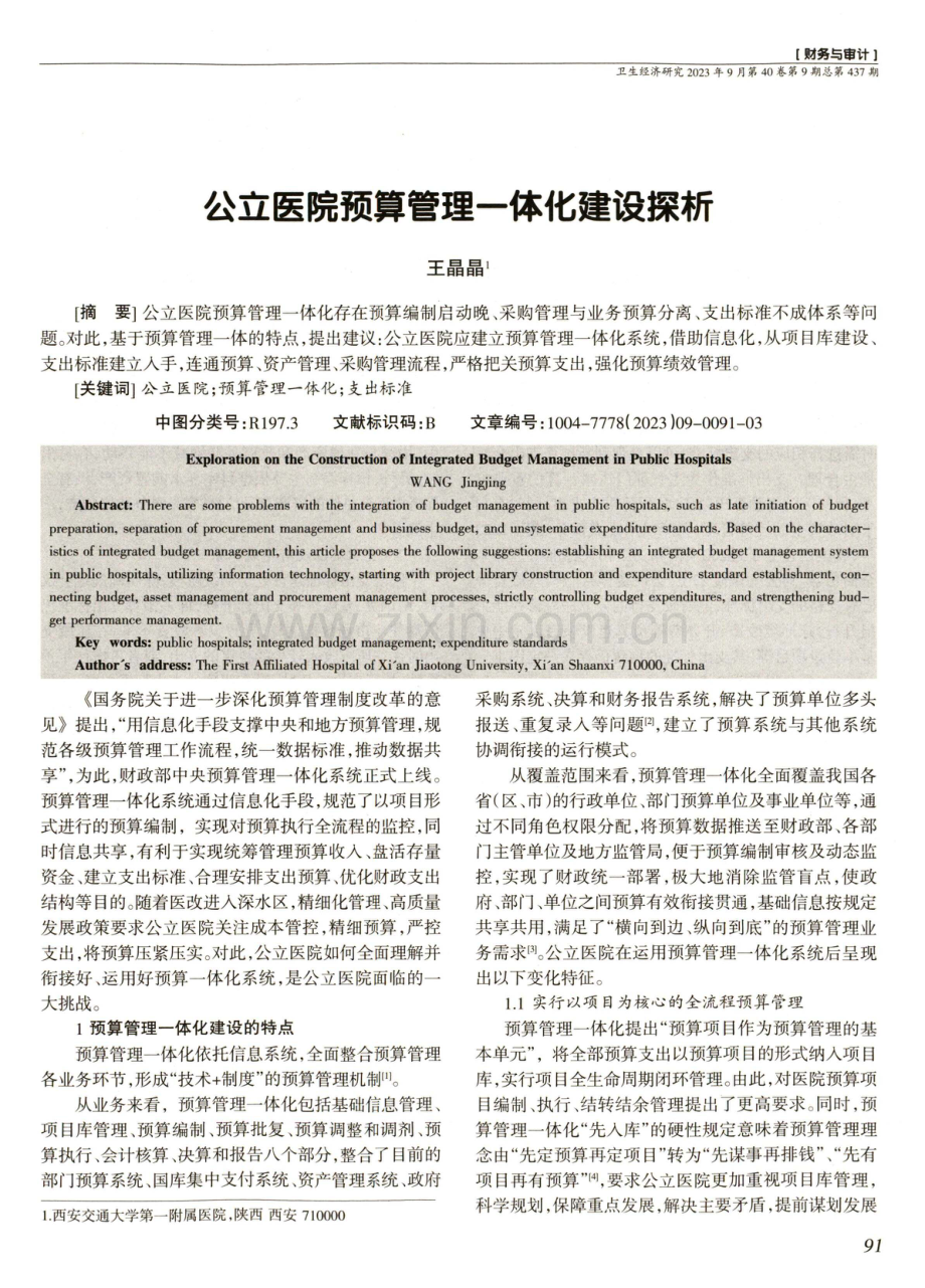 公立医院预算管理一体化建设探析.pdf_第1页