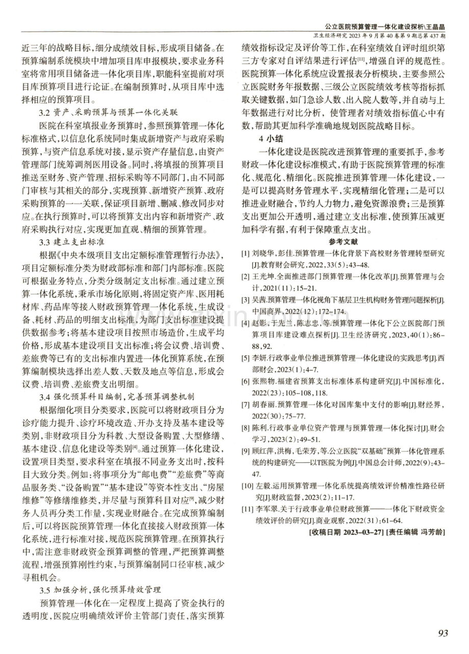 公立医院预算管理一体化建设探析.pdf_第3页