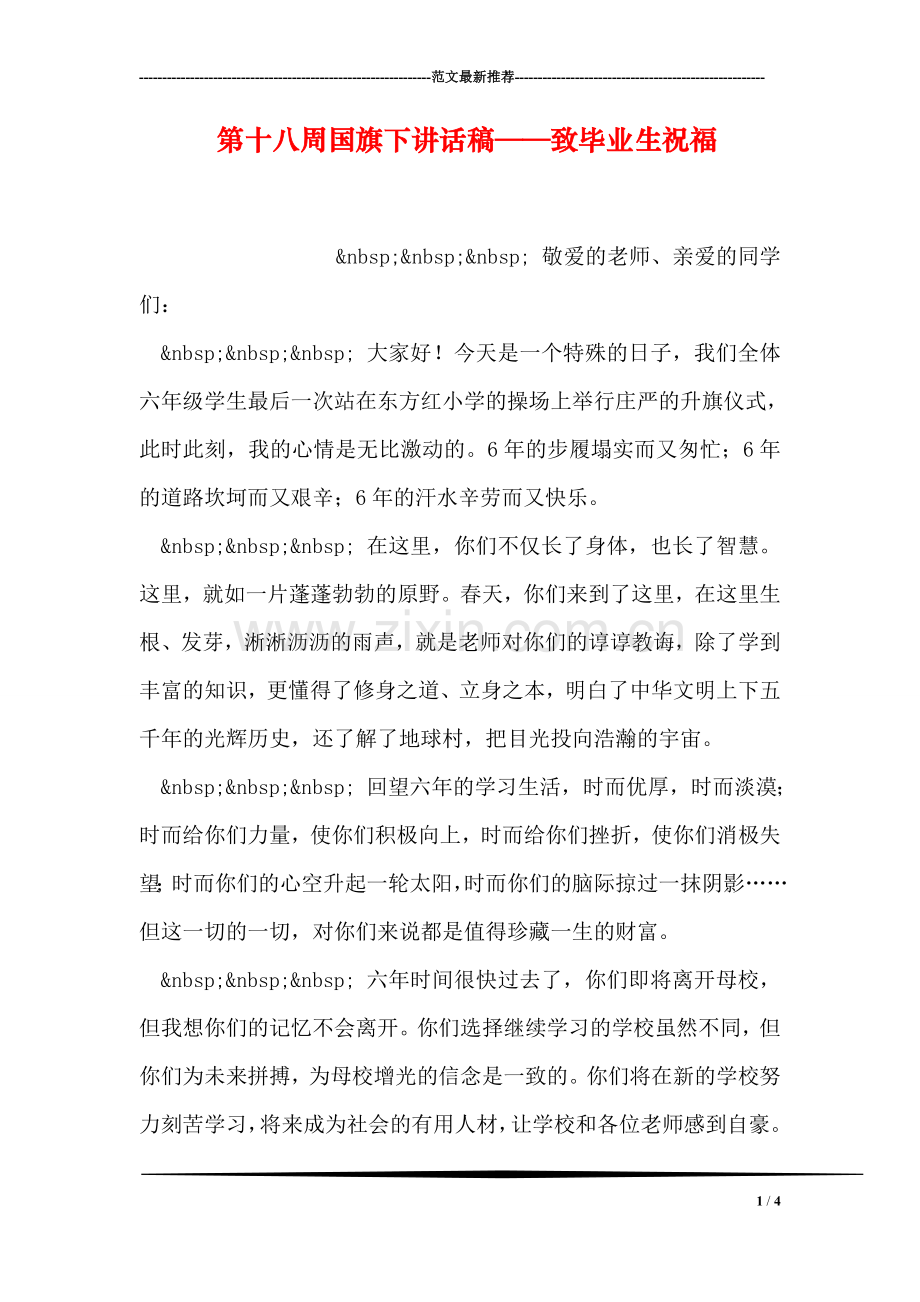 第十八周国旗下讲话稿——致毕业生祝福.doc_第1页