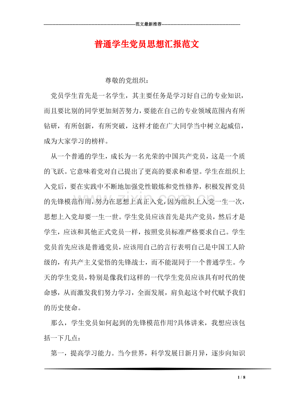 普通学生党员思想汇报范文.doc_第1页