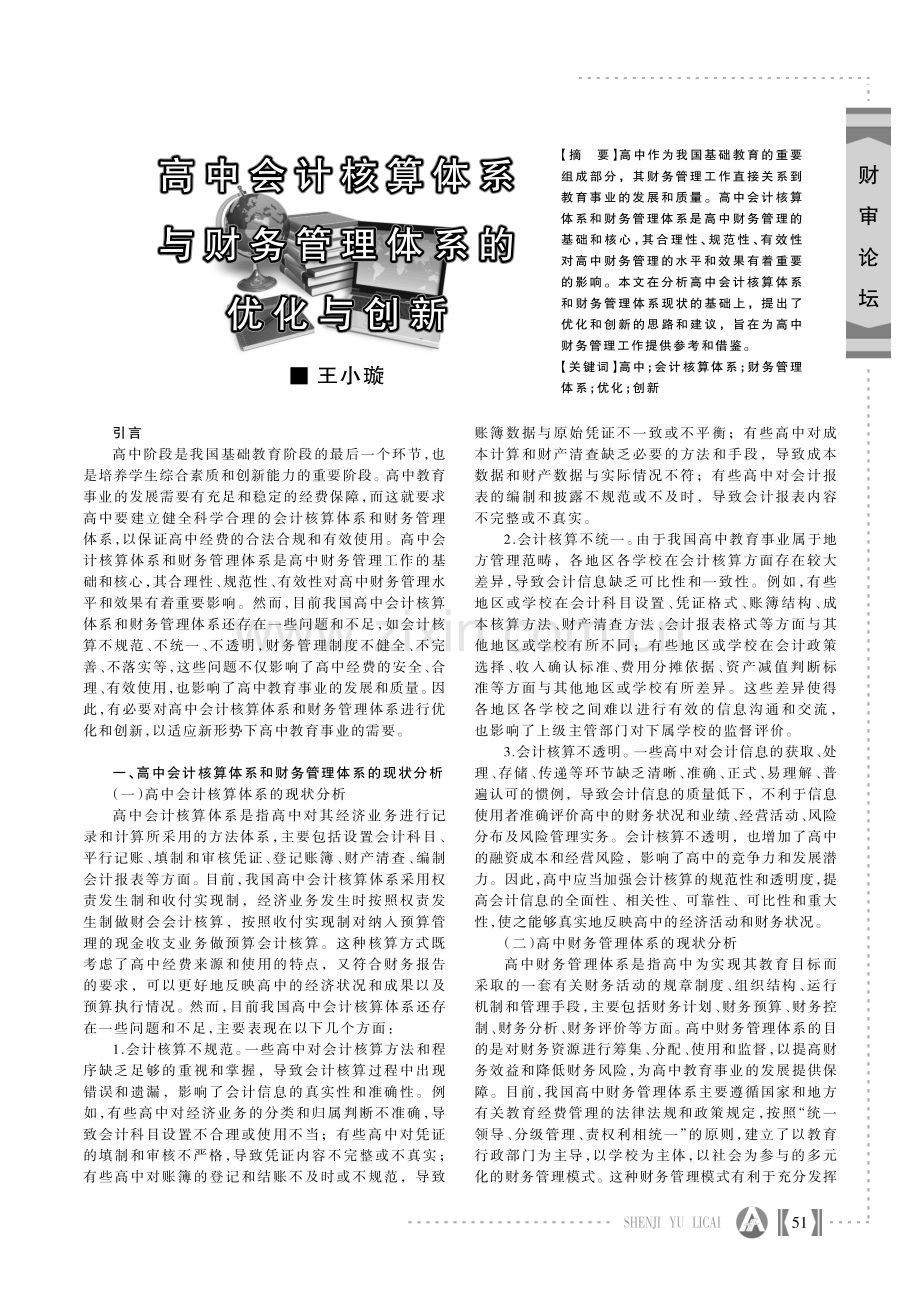 高中会计核算体系与财务管理体系的优化与创新.pdf_第1页