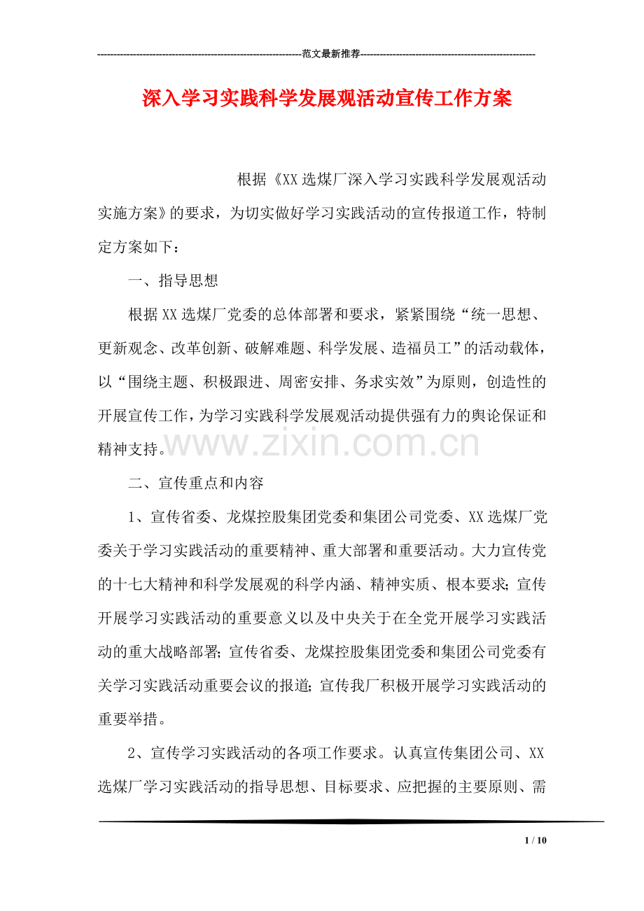 深入学习实践科学发展观活动宣传工作方案.doc_第1页