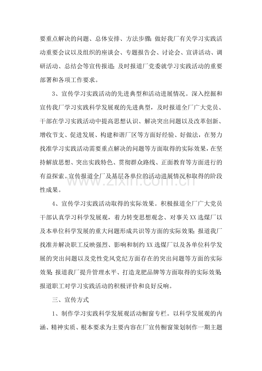 深入学习实践科学发展观活动宣传工作方案.doc_第2页