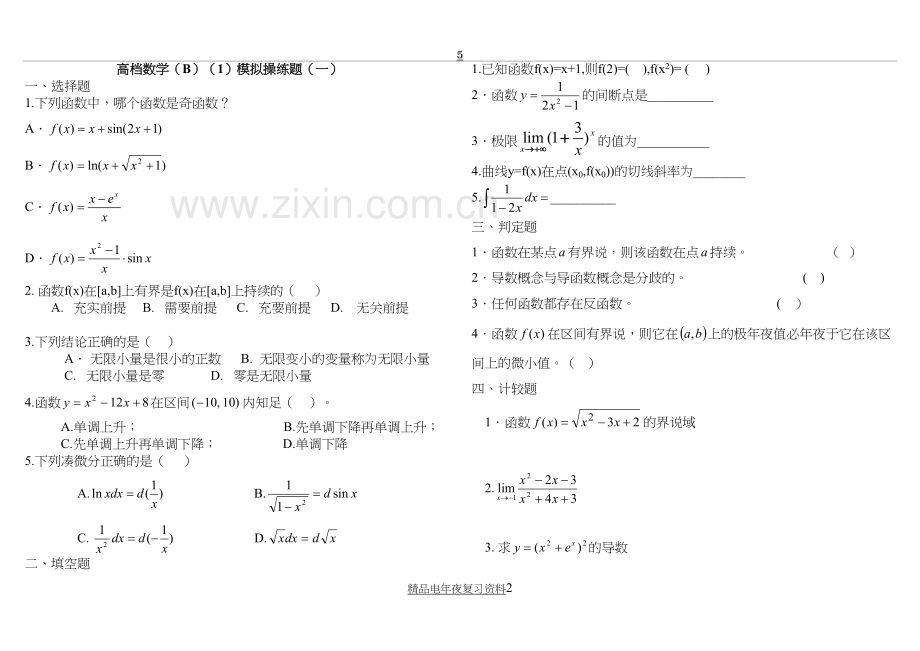 电大高等数学B期末考试复习题含答案.doc_第2页