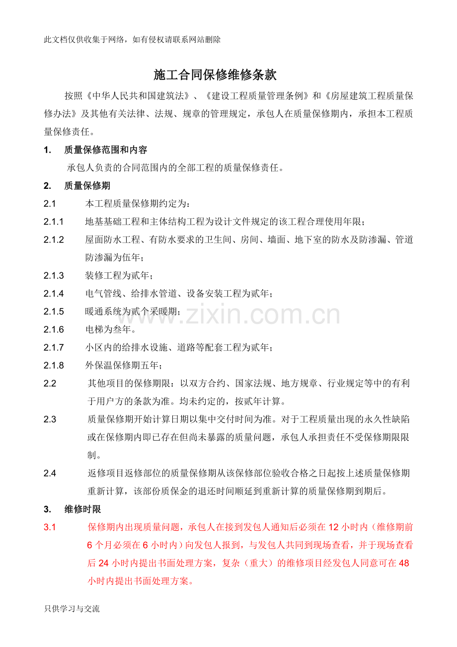 施工合同维修保修条款复习课程.doc_第1页