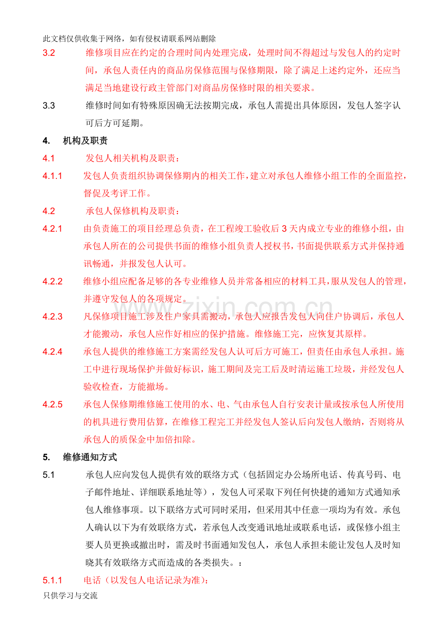 施工合同维修保修条款复习课程.doc_第2页