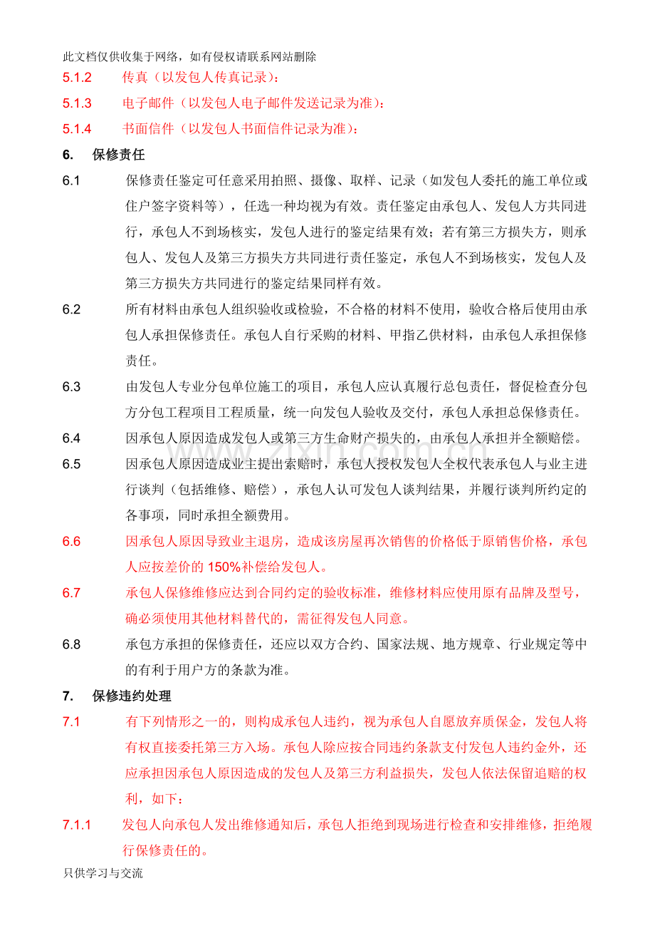 施工合同维修保修条款复习课程.doc_第3页