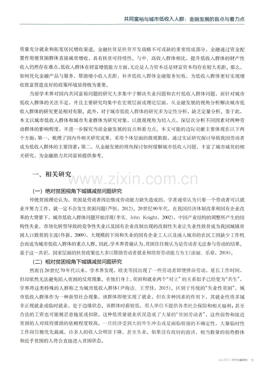 共同富裕与城市低收入人群：金融发展的盲点与着力点——基于全国31个省_自治区_直辖市城市户口样本的实证分析.pdf_第2页