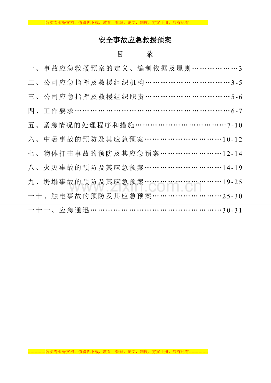 安全事故应急救援预案1[1].doc_第2页