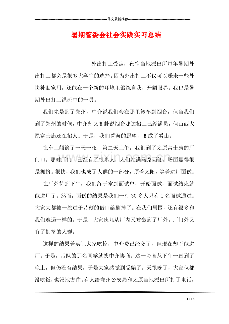 暑期管委会社会实践实习总结.doc_第1页