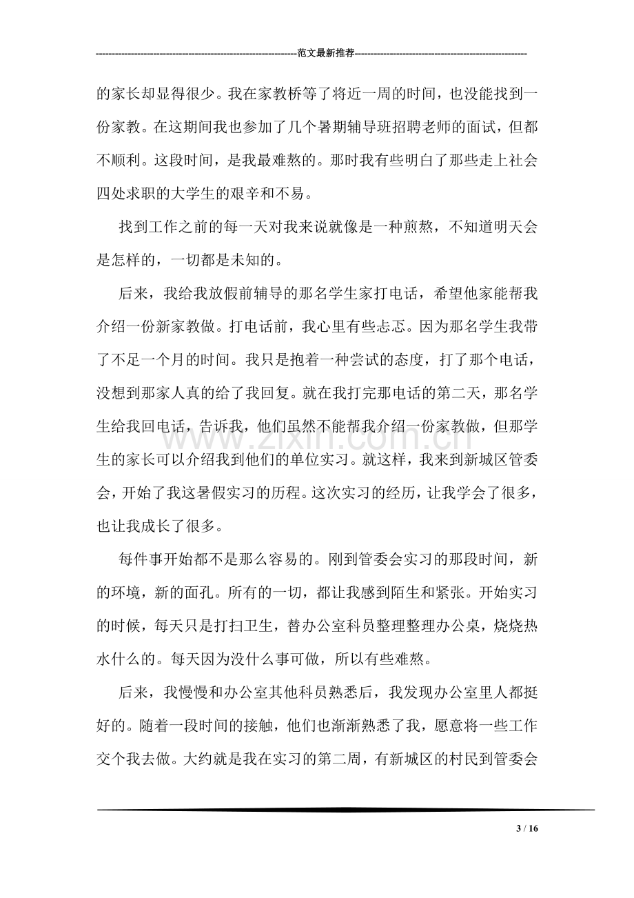 暑期管委会社会实践实习总结.doc_第3页