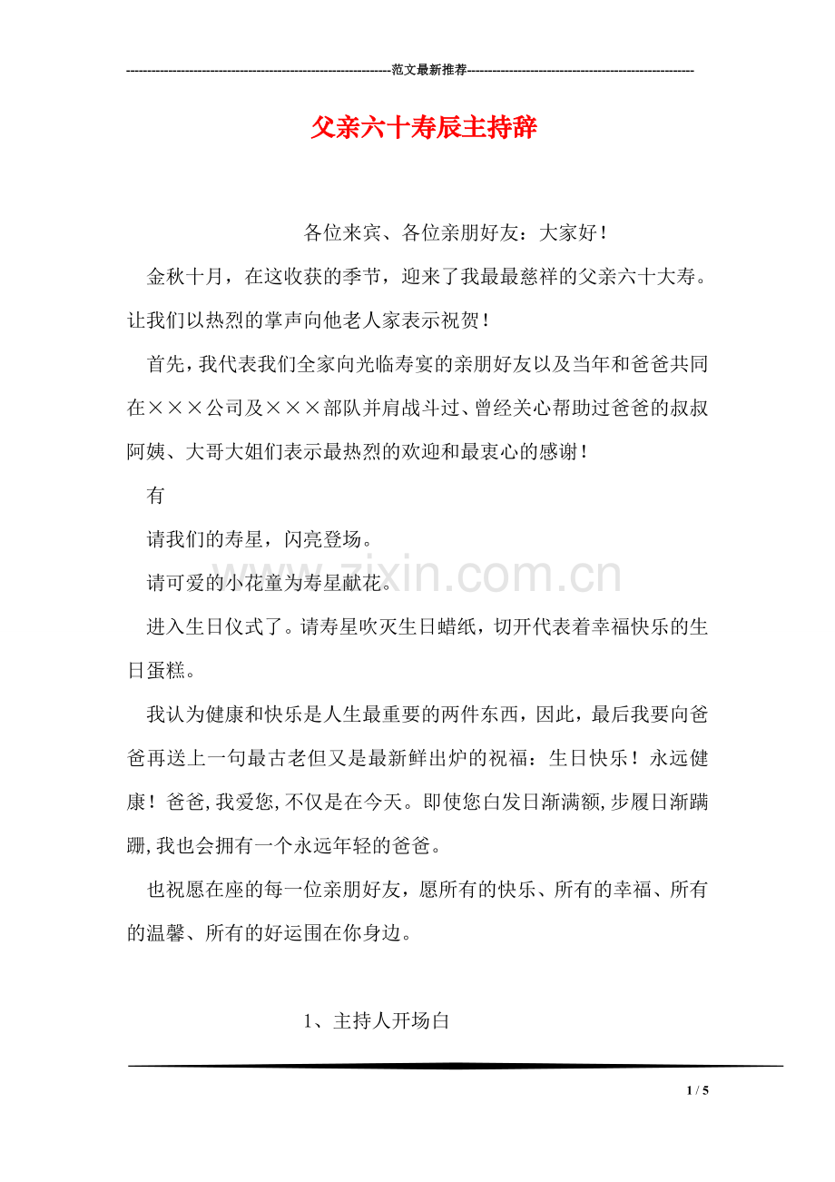 父亲六十寿辰主持辞.doc_第1页