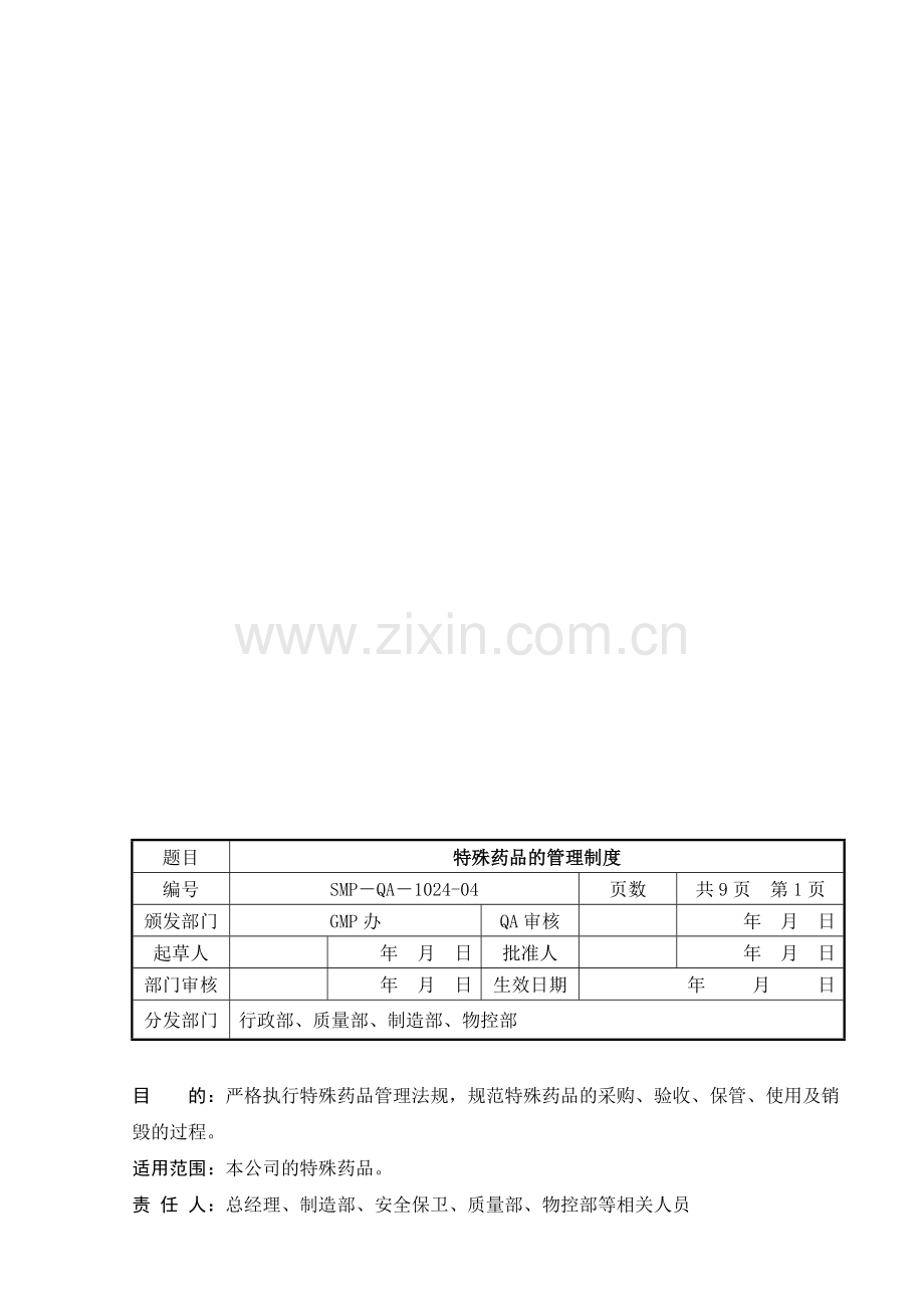 特殊药品的管理制度.doc_第1页