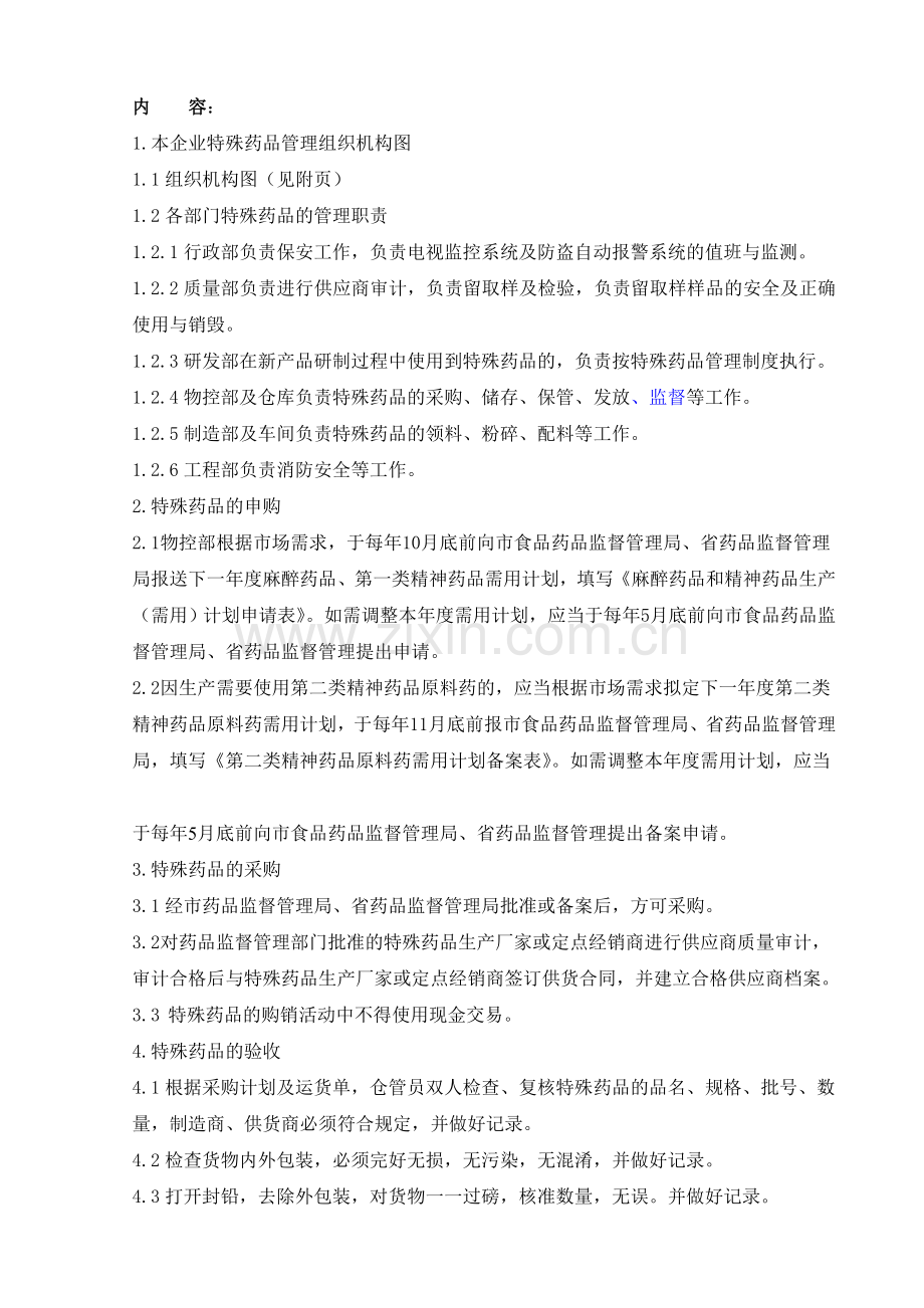 特殊药品的管理制度.doc_第2页