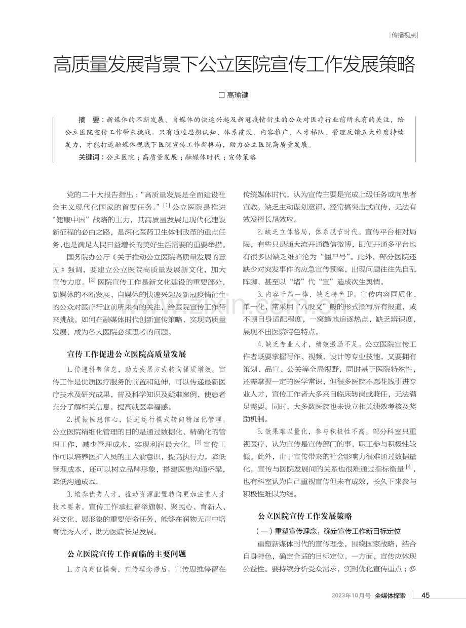 高质量发展背景下公立医院宣传工作发展策略.pdf_第1页