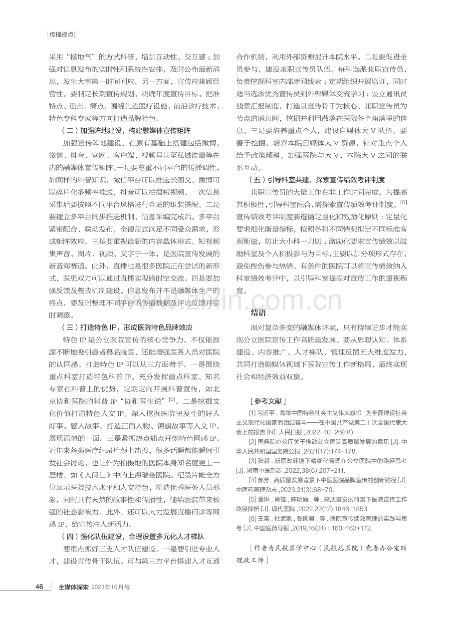 高质量发展背景下公立医院宣传工作发展策略.pdf_第2页