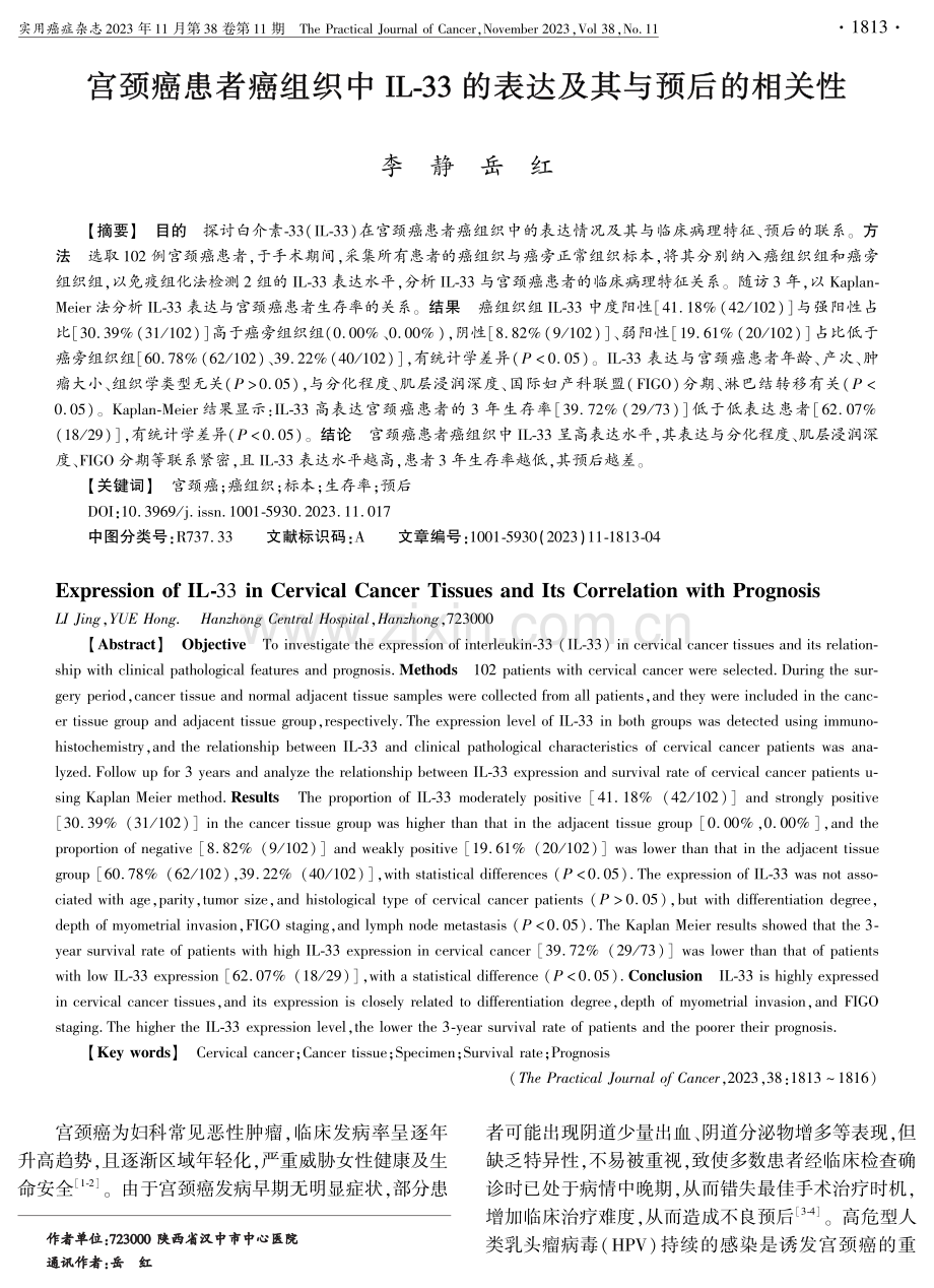 宫颈癌患者癌组织中IL-33的表达及其与预后的相关性.pdf_第1页