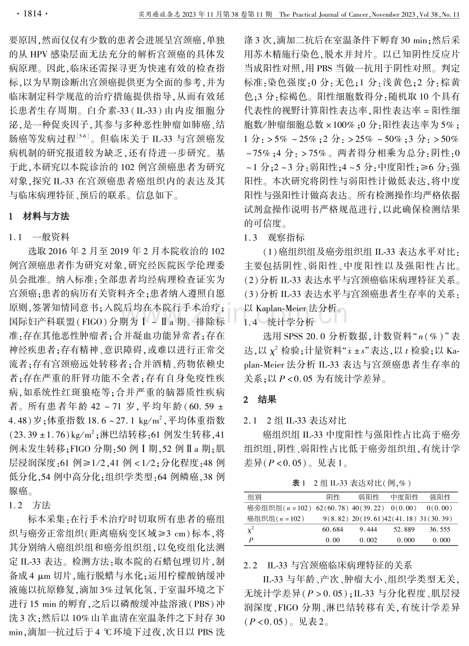 宫颈癌患者癌组织中IL-33的表达及其与预后的相关性.pdf_第2页