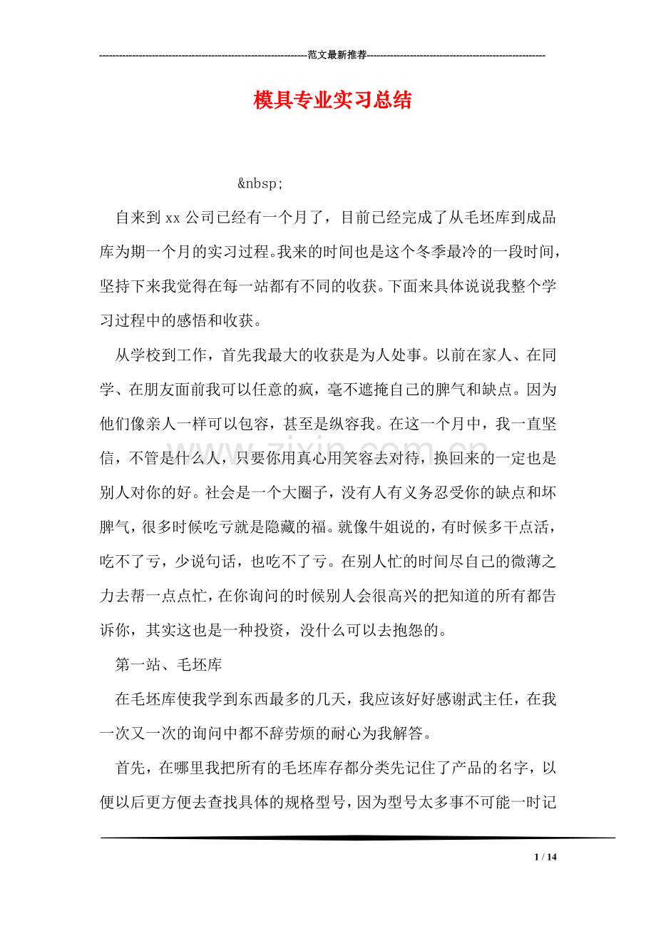 模具专业实习总结.doc_第1页