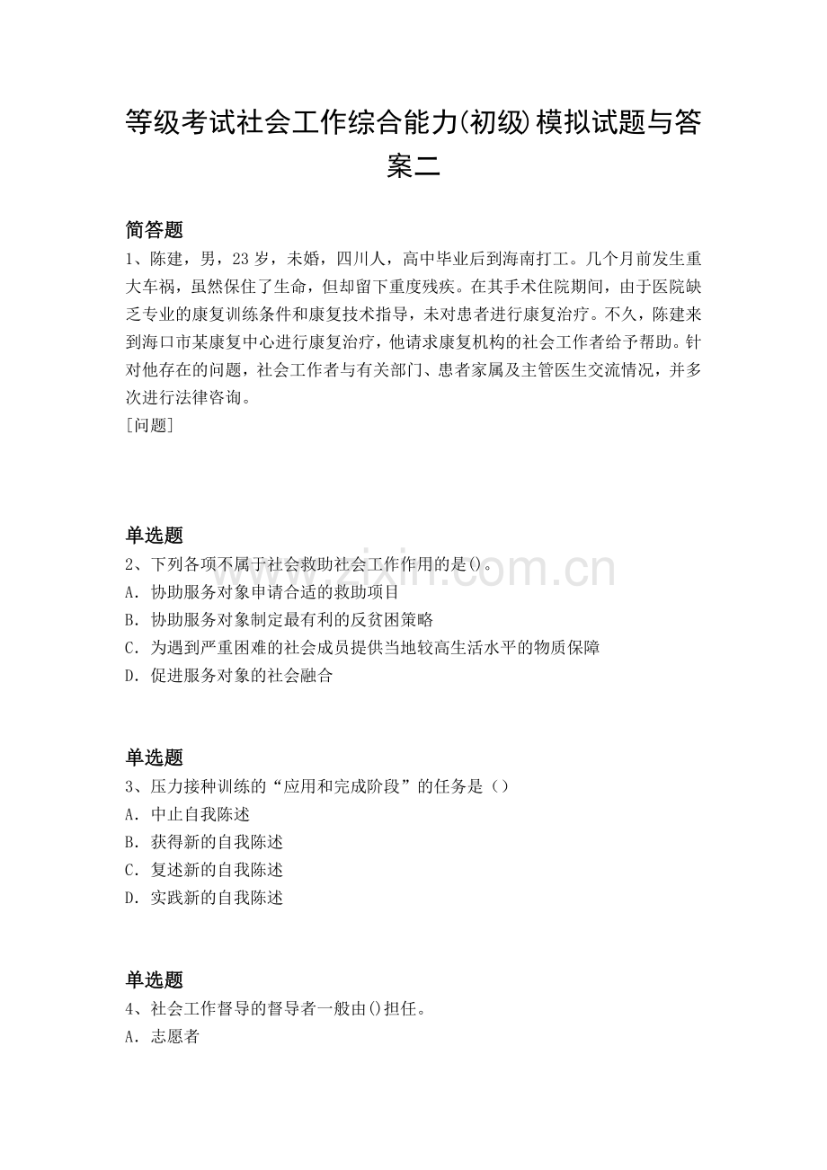 等级考试社会工作综合能力(初级)模拟试题与答案二.docx_第1页