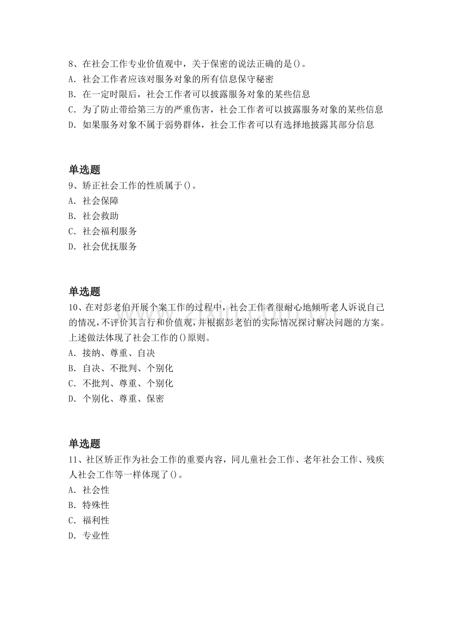 等级考试社会工作综合能力(初级)模拟试题与答案二.docx_第3页