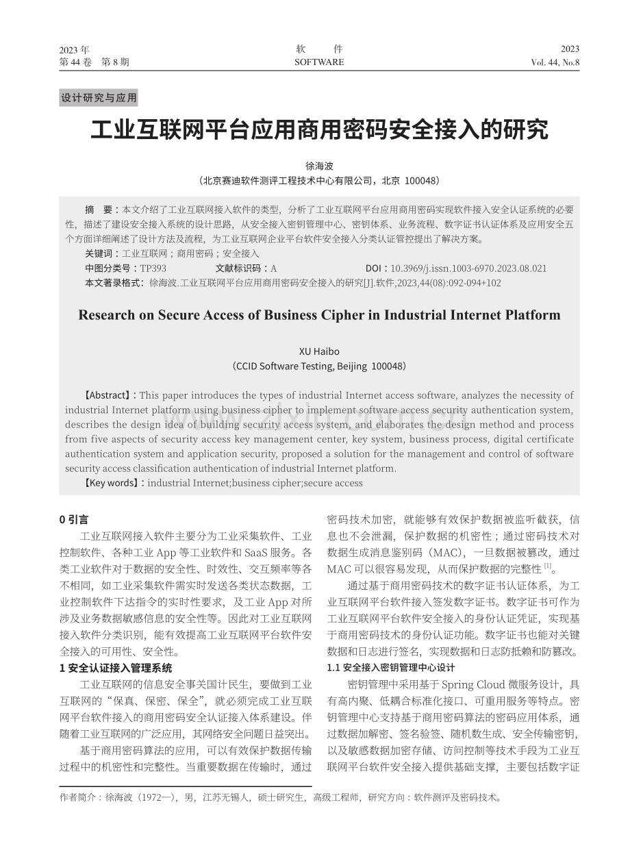 工业互联网平台应用商用密码安全接入的研究.pdf_第1页