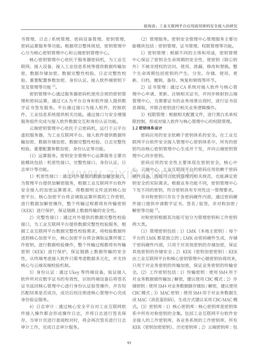 工业互联网平台应用商用密码安全接入的研究.pdf_第2页