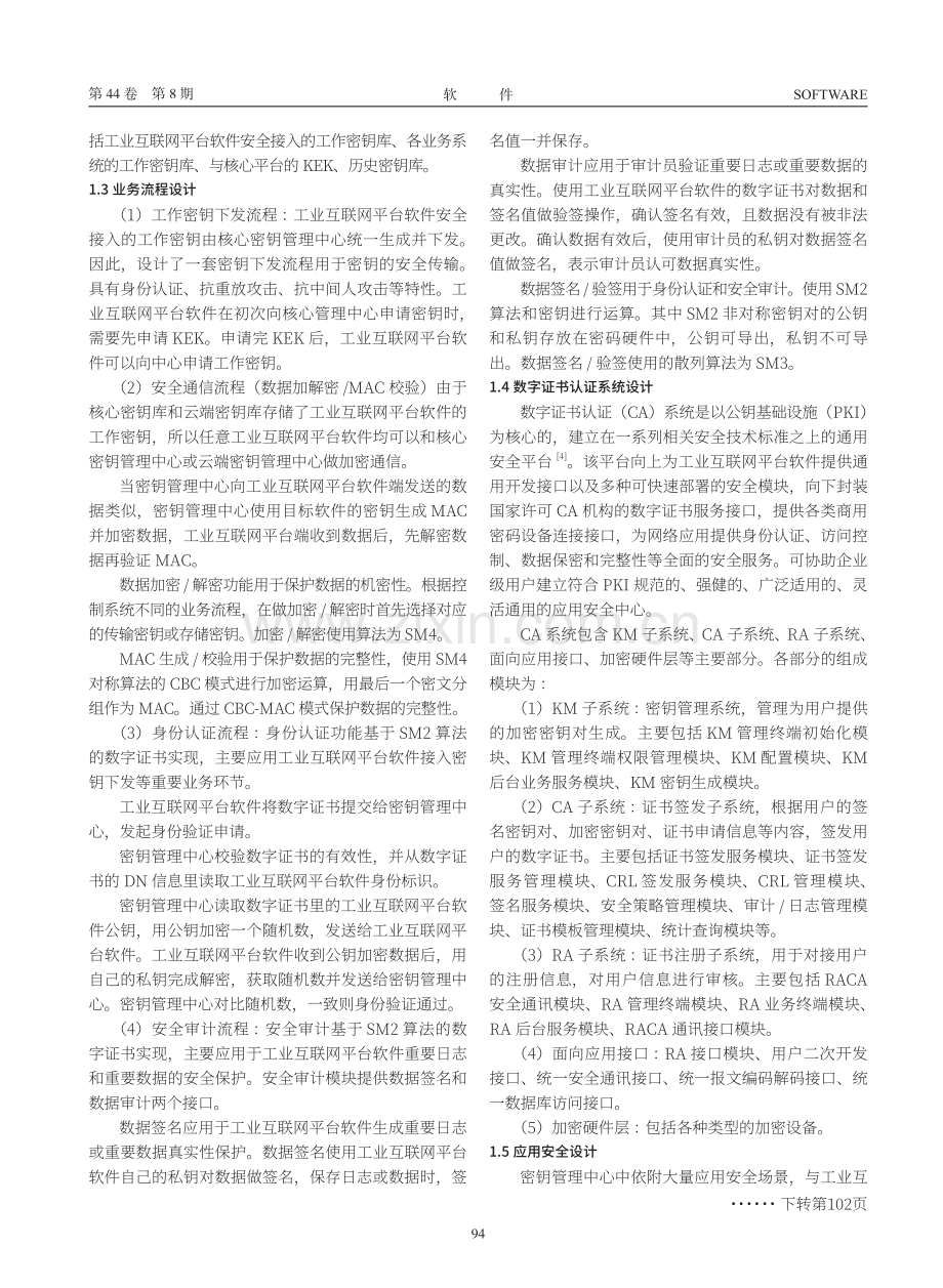 工业互联网平台应用商用密码安全接入的研究.pdf_第3页