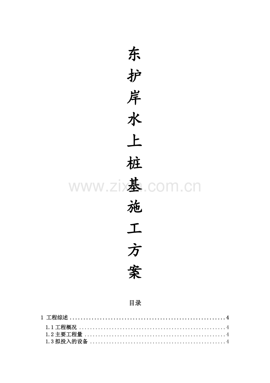 护岸水上桩基施工方案.docx_第1页