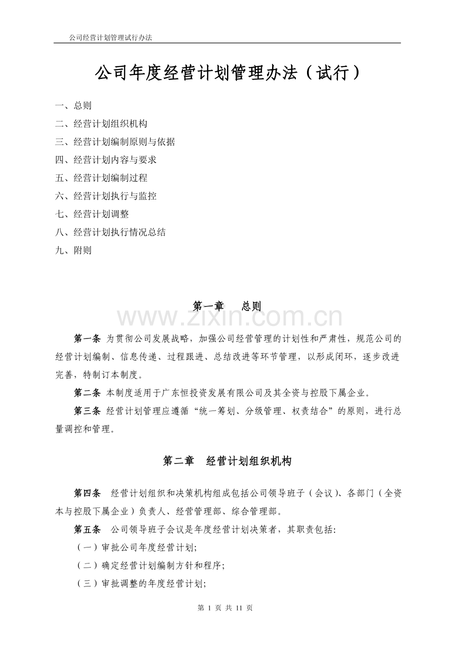 公司经营计划管理办法A.doc_第1页