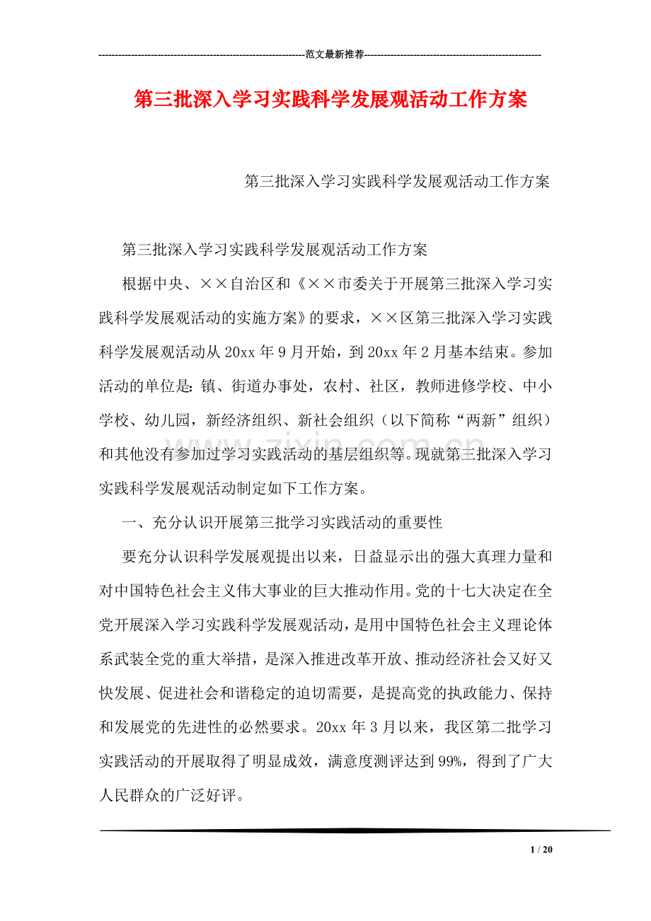 第三批深入学习实践科学发展观活动工作方案.doc_第1页