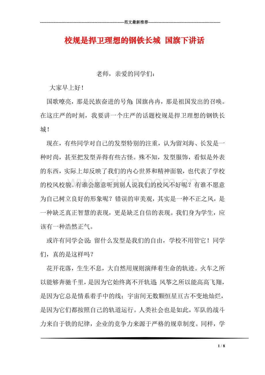 校规是捍卫理想的钢铁长城-国旗下讲话.doc_第1页