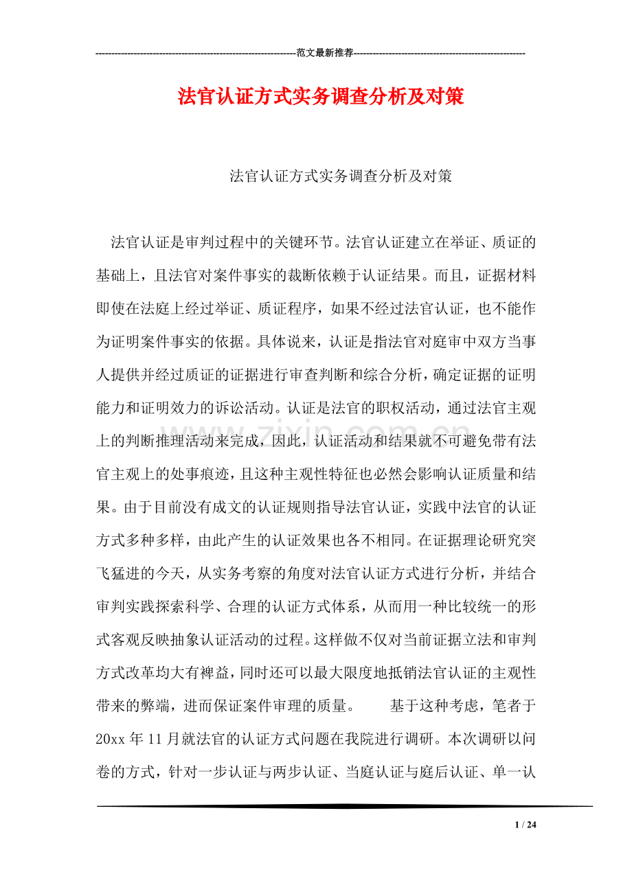 法官认证方式实务调查分析及对策.doc_第1页