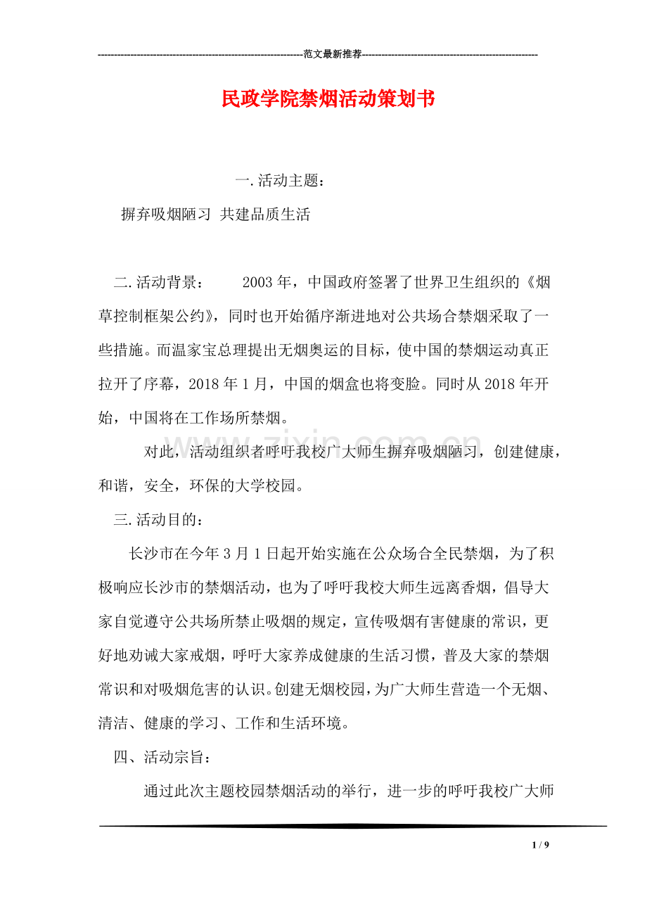 民政学院禁烟活动策划书.doc_第1页